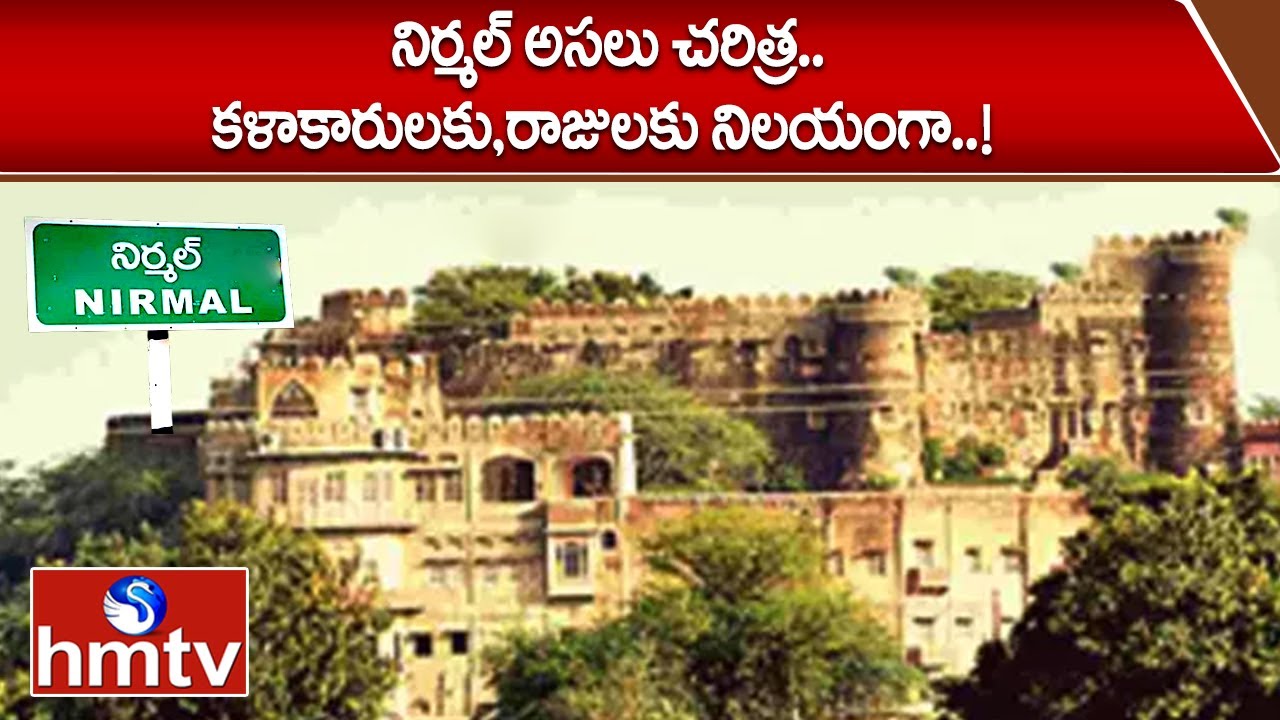మా ఊరి కథలు : నిర్మల్ అసలు చరిత్ర..కళాకారులకు,రాజులకు నిలయంగా..! | Nirmal District History | hmtv