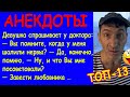 Мощная подборка Смешных Анекдотов про мужчин, женщин и Любовников – ТОП-13 😜 #юмор #комедия