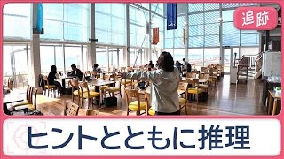 ここはどこ？ウワサの絶景グルメ　天空レストランのわらじかつ　富士山一望…特大アジ【Jの追跡】【スーパーJチャンネル】(2026年1月4日)