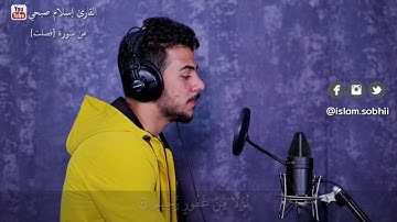 سورة فصلت ||  وَإِمَّا يَنزَغَنَّكَ مِنَ الشَّيْطَانِ نَزْغٌ فَاسْتَعِذْ بِاللَّهِ || اسلام صبحي