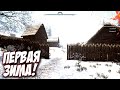 Первая деревня! ЗИМА ПРИШЛА! Medieval Dynasty