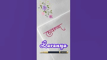 Devnagri Calligraphy name style for  लावन्या 🥰 #dyashjadhav #youtubeshorts #signaturedesign #shorts