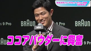 鈴木亮平、ココアパウダーに興奮　最新技術に興味津々　「鈴木亮平さん“夕方ヒゲ、ゼロへ”挑戦結果発表会」