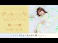 【サッカー日本代表お疲れ様でした!!】水瀬いのり MELODY FLAG 第509旗