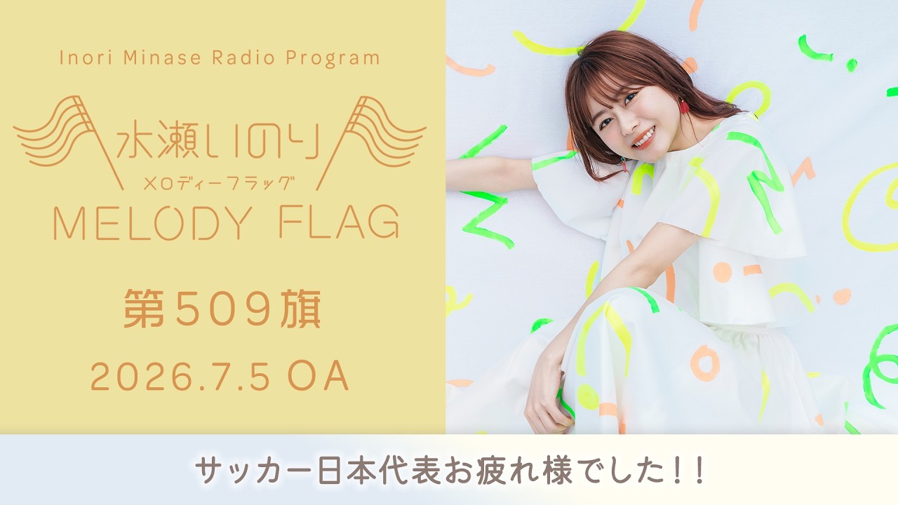 サッカー日本代表お疲れ様でした！！】水瀬いのり MELODY FLAG 第509旗