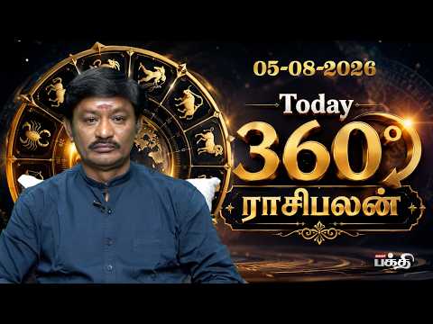 இன்றைய ராசிபலன் 05.08.2026🔮உங்கள் ராசிக்கான முழு பலன்கள்! | டுடே 360°ராசிபலன் | Astrologer D.Sukumar