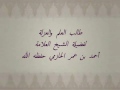 طالب العلم والعزلة لفضيلة الشيخ العلامة أحمد الحازمي حفظه الله