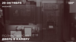 Экскурсия «Полная Версия»: Дверь В Камеру