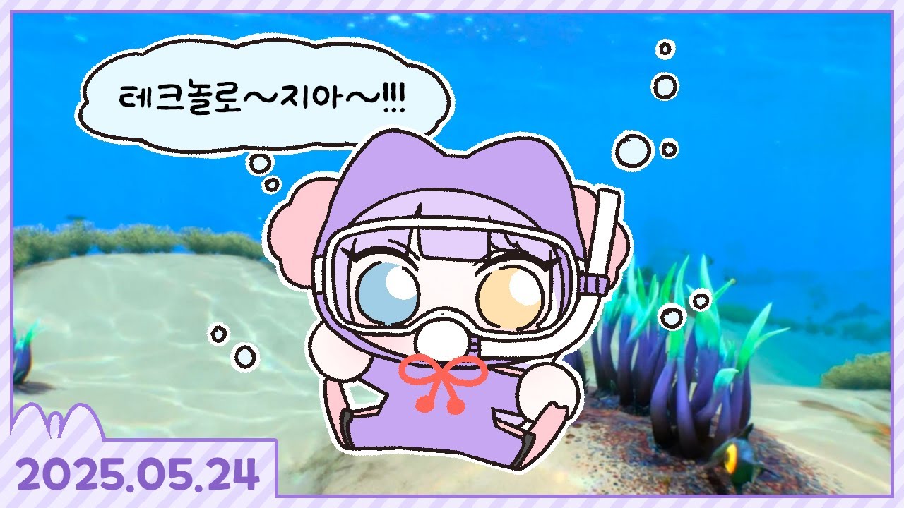 심해 공포증 부키의 심해 탐험기 [서브노티카] [2025.05.24]