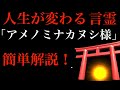 【奇跡の言霊】天之御中主様(あめのみなかぬしさま）お助け頂き有難うございますの唱え方を解説！