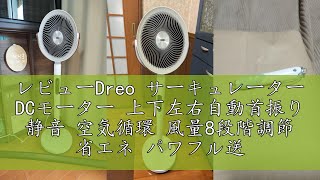 レビューDreo サーキュレーター DCモーター 上下左右自動首振り 静音 空気循環 風量8段階調節 省エネ パワフル送風 コンパクト 高さ調整可能 ペデスタルファン リモコン付き