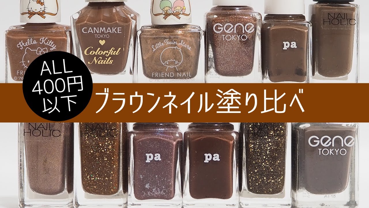 ブラウンネイル12色塗り比べ 100均ダイソー キャンメイク ネイルホリックなど比較 Japan Nails Youtube