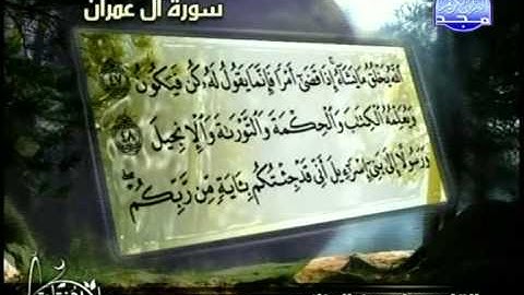 التلاوات المختارة   ما تيسر من سورة آل عمران   ياسين الجزائري