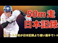 【応援歌】50メートル走が日本記録より速い現役選手で1-9