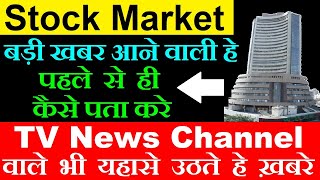 Stock Market बड़ी खबर आने वाली हे पहले से ही कैसे पता करे🔴 TV News Channel वाले भी यहासे उठते हे ख़बरे