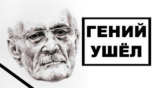 Данелия Великий Режиссёр.Гений ушёл. Данелия Великий Режиссёр.Гений ушёл.