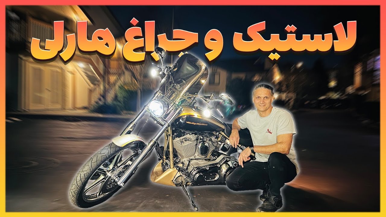 لاستیک و چراغ هارلی دیویدسون - Harley Davidson Softail Deuce