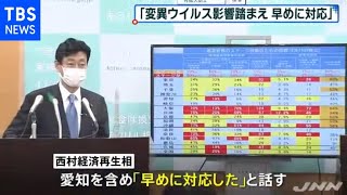 西村大臣「早めに対応した」 “まん延防止措置”追加適用 [新型コロナ]