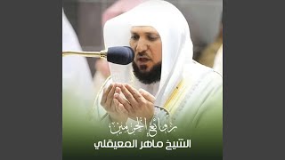 تلاوه من صلاة العشاء 5 رمضان 1444ه - الشيخ ماهر المعيقلي