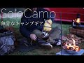【ソロキャンプ】無骨なキャンプ道具を使ってソロキャンプ_職人が作った鉄フライパンとファイヤーアンカーで作る焚火料理
