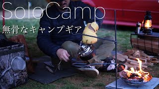 【ソロキャンプ】無骨なキャンプ道具を使ってソロキャンプ_職人が作った鉄フライパンとファイヤーアンカーで作る焚火料理