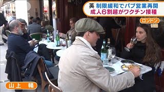 英　制限緩和でパブ営業再開　ロックダウン一部緩和(2021年4月13日)