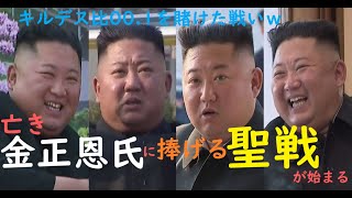 《ﾘｱﾙあつ森》GTA5島で亡き北のデブ将軍の聖戦