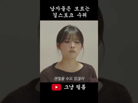 걸스토크 수위