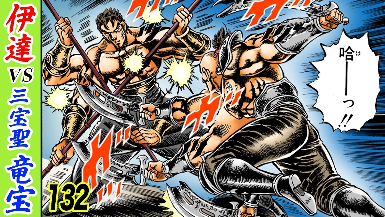 伊達vs三宝聖の将・竜宝【魁!!男塾132】