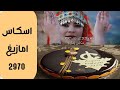 اغنية امازيغية جميلة جدا اسكاس امازيغ 2970 