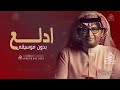 عبدالمجيد عبد الله ادلع ياكايديهم بدون موسيقى اغاني أدلع عبدالمجيد بدون موسيقى دفوف اسلامي