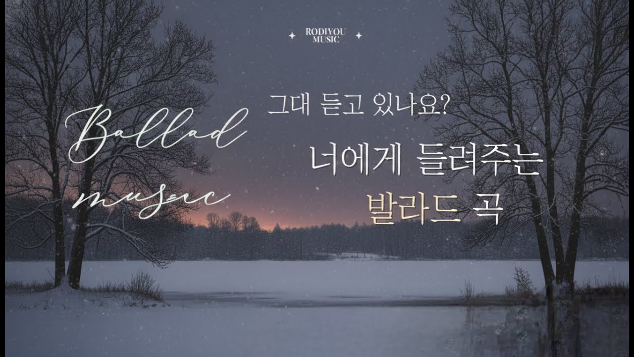 그대 듣고 있나요 | 너에게 들려주는 발라드 - Are You Listening? | A Ballad For You