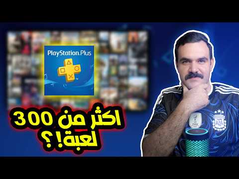 اشتراك البلايستيشن بلس اكسترا في منتصف عام 2026 يستاهل!؟