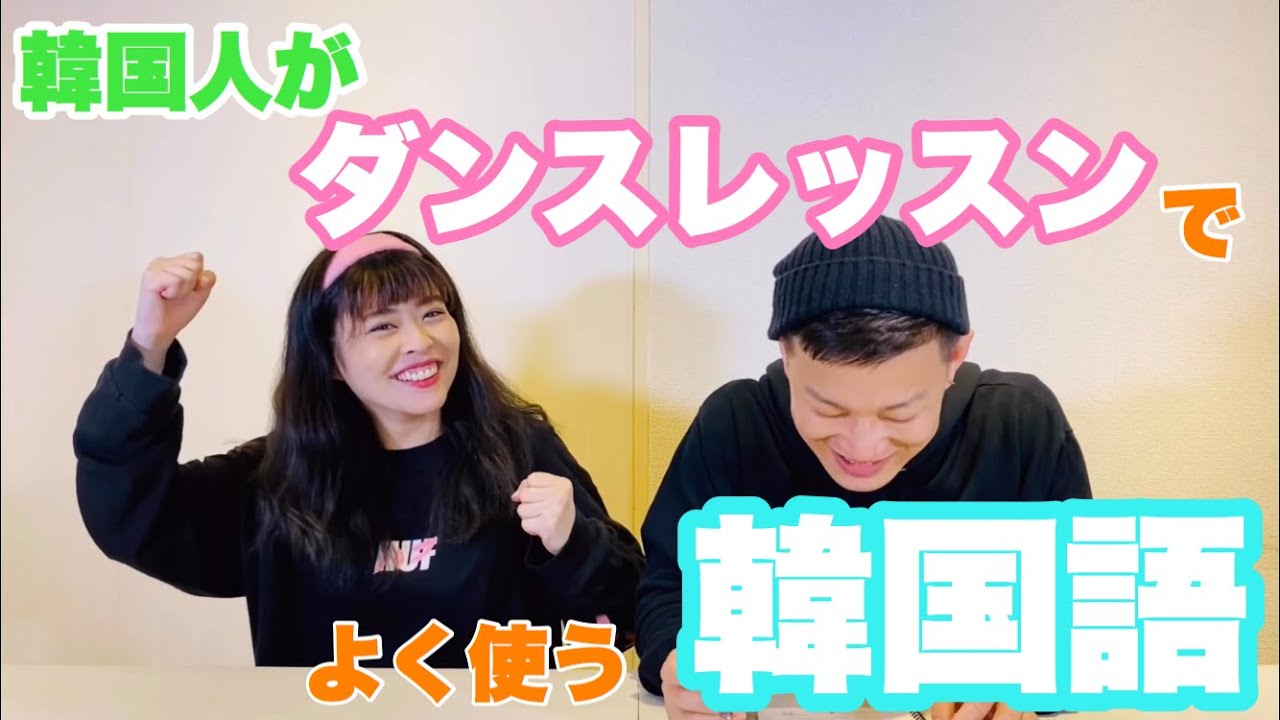 韓国人がダンスレッスンでよく使う韓国語 Chang Ho Jasmine 韓国語講座 Marulog Team Maru Youtube