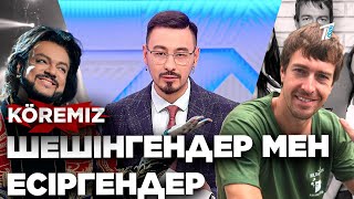 картинка: 🔞 Эксклюзив: Шешінгендер мен есіргендер / KOREMIZ / Филипп Киркоров, Алекс Лесли, Светлана Лобода
