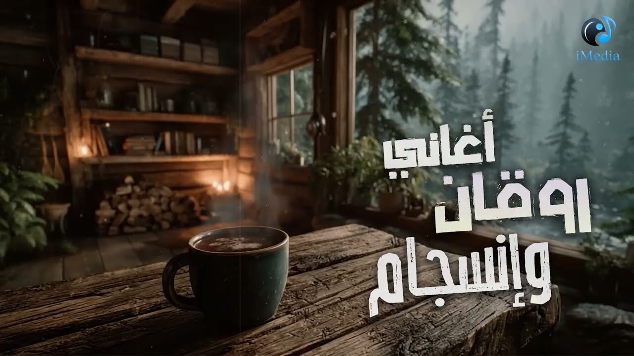 Rawa2an W Ensegam🎧Songs🌙 كوكتيل أغاني🎧روقان😍وانسجام☕📻على كيفك