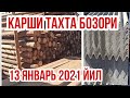 КАШКАДАРЕ ВИЛОЯТИ КАРШИ ТАХТА БОЗОР НАРХЛАРИ QASHQADARYO VILOYATI QARSHI TAXTA BOZOR NARXLARI