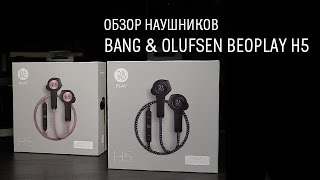 картинка: Bang & Olufsen Beoplay H5 — обзор компактных беспроводных наушников
