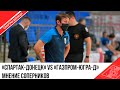 «СПАРТАК-ДОНЕЦК» vs «ГАЗПРОМ-ЮГРА-Д» МНЕНИЕ СОПЕРНИКОВ