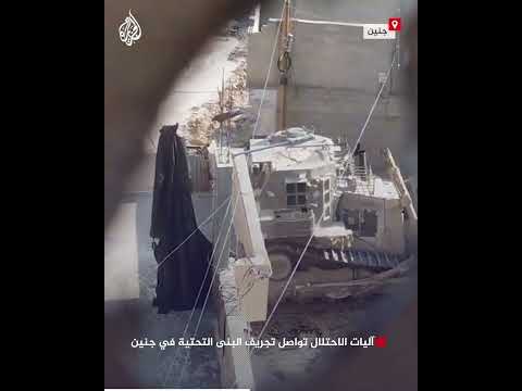 آليات الاحتلال تواصل تجريف البنى التحتية في جنين