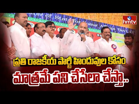 కేంద్ర మంత్రి బండి సంజయ్ సంచలన వ్యాఖ్యలు.. | Union Minister Bandi Sanjay Sensational Words | hmtv - HMTVNEWS