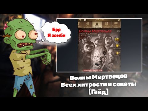 TWD: Survivors - Волны мертвецов[Что делать, как проходить? - Гайд]