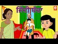    ziddi baccha  punjabi moral stories  punjabi stories for kids   punjabi fairy tales