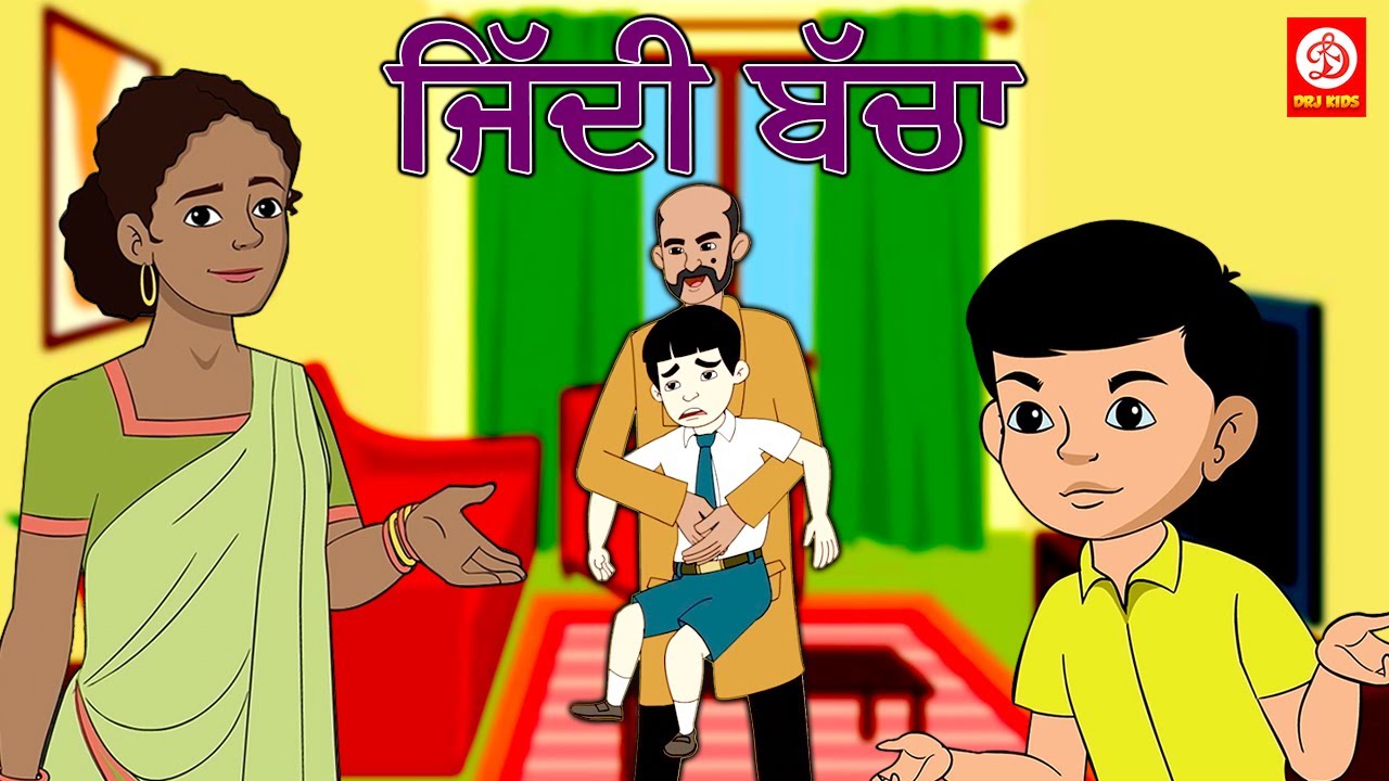ਜਿੱਦੀ ਬੱਚਾ | Ziddi Baccha | Punjabi Moral Stories | Punjabi Stories for Kids  | Punjabi Fairy Tales