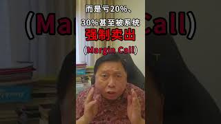三分钟搞懂什么是Margin户口？股票投资实战指导 股神的投资秘诀 吴老师股票学习教育频道，股票技术分析，如何选出优质股 #投資 #熱門 #投資心法 #大马股票 #持股調整 #成長股