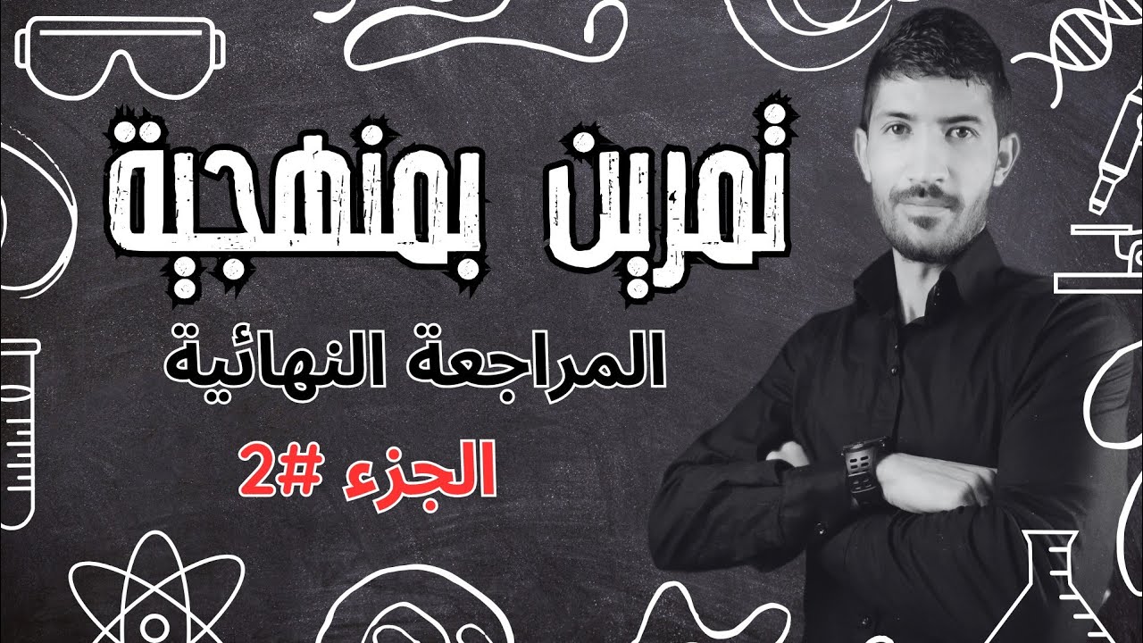 ثالثة ثانوي_أروع تمرين أنزيمات في للعالم_الجزء 2 💯😶‍🌫️