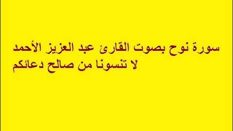 سورة نوح بصوت القارئ عبد العزيز الأحمد