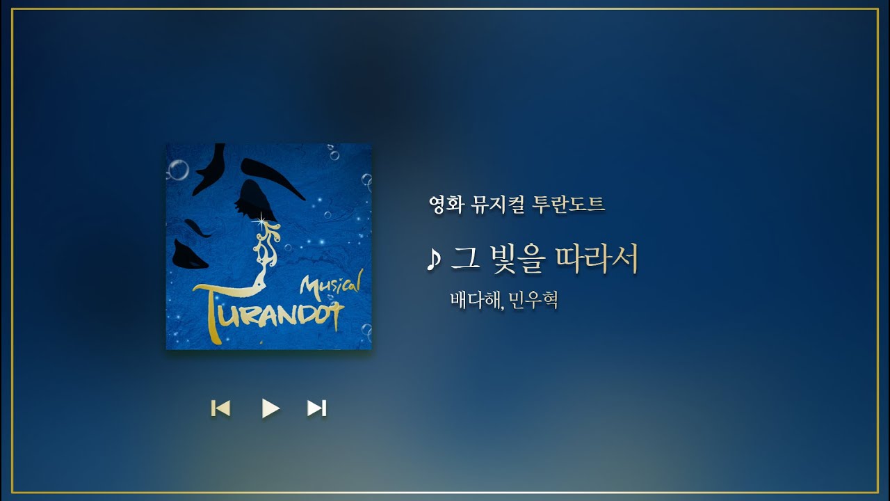 영화 Ver 뮤지컬 투란도트 - 그 빛을 따라서