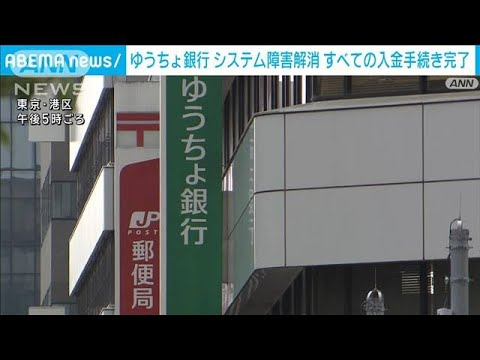 ゆうちょ銀行システム障害解消　最大118万件に影響(2024年4月23日)