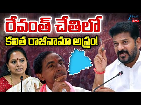LIVE: Kavitha Resingnation Letter | CM Revanth | రేవంత్ చేతిలో కవిత రాజీనామా అస్త్రం! | ZEE News - ZEE24TELUGUNEWS